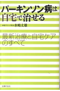 楽天ブックス パーキンソン病は自宅で治せる 最新治療と自宅ケアのすべて 水嶋丈雄 本 楽天ブックス パーキンソン病は自宅で治せる 最新治療と自宅ケアのすべて 水嶋丈雄 本